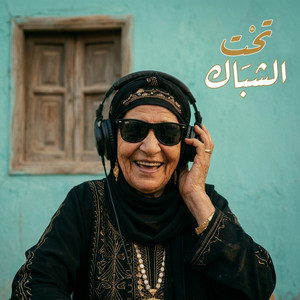 تحت الشباك by Vox Nagham