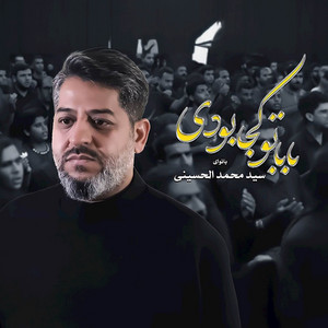 بابا تو كجا بودي by سيد محمد الحسيني
