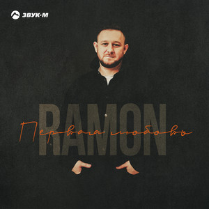 Первая любовь by Ramon