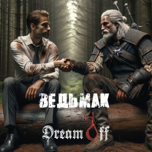 Ведьмак