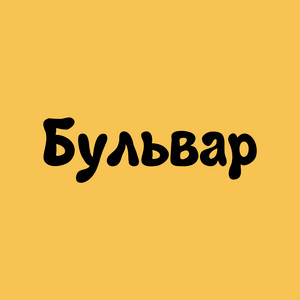 MaRT1N1 — Бульвар