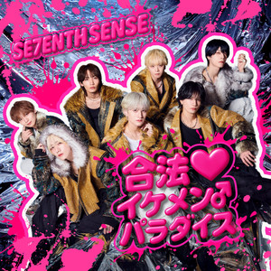 合法イケメン♂パラダイス by SE7ENTH SENSE