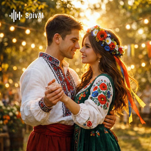 Прибудь, мій миленький by SpivAI