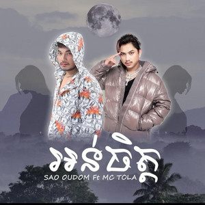 អន់ចិត្ត || by OUDOM SAO