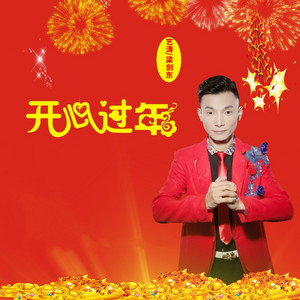 开心过年 - Djcandy版 by 艺涛, 梁剑东, DJcandy