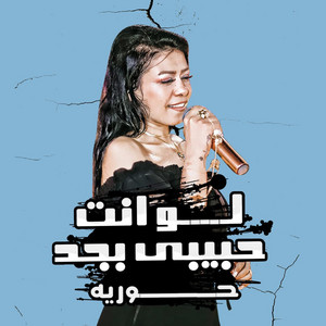 لو انت حبيبى by حورية