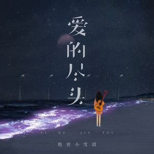 爱的尽头 by 绝世小雪琪