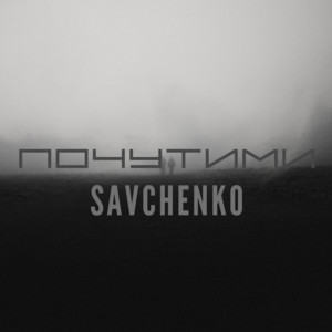 Обкладинка: Почутими