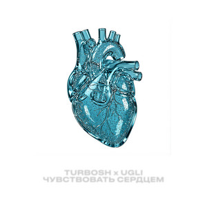 Чувствовать сердцем by Turbosh, UGLI