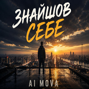 Знайшов себе by AI MOVA