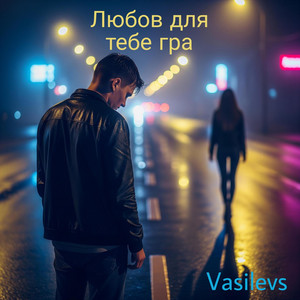Любов для тебе гра by VASILEVS