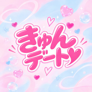 きゅんデート by ハレの日チャイム