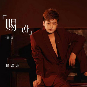 赐伤 (男版)