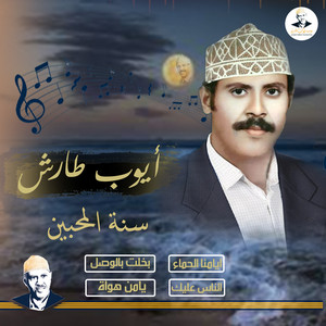Ayoub Taresh - يامن هواه
