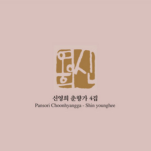 Shin Younghee - 춘향 모친 나온다