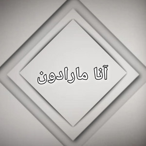 ابو علي - آنا مارادون