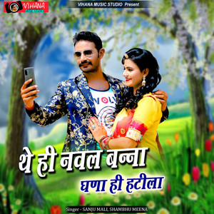 Sanju Mali & Sambhu Meena - The He Naval Banna Gana Htila