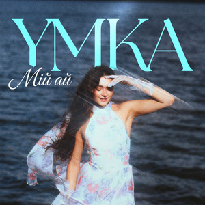 Обкладинка: Мій ай