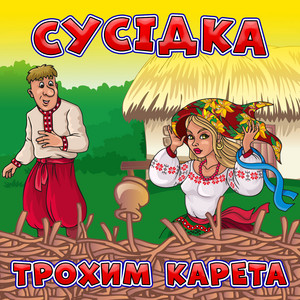 Сусідка