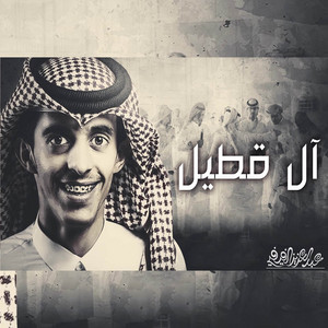 آل قطيل by عبدالعزيز الفيفي