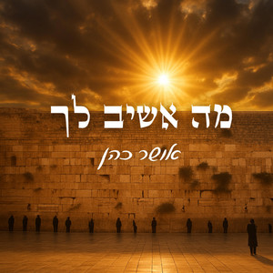 מה אשיב לך by אושר כהן
