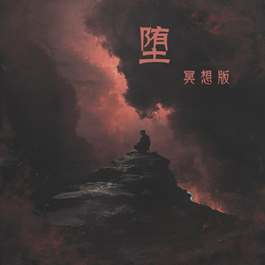 堕 - 冥想版 by 梁浩廷