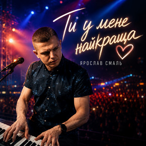 Ти у мене найкраща by Ярослав Смаль