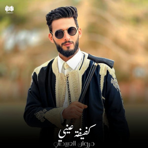 مروان العبيدي - كفيفه عيني