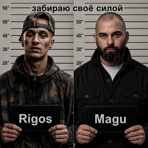Забираю своё силой by Rigos, MAGU