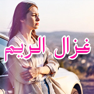 MO KO - غزال الريم (feat. وليد الكور)