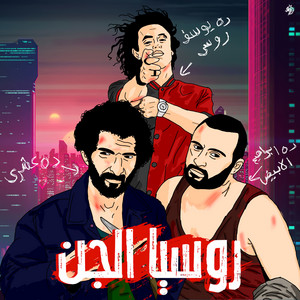 Youssef Rousse - يوسف روسي - Russia El Gen