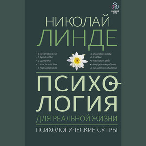 Часть 06 - Психология для реальной жизни. Психологические сутры by Николай Линде