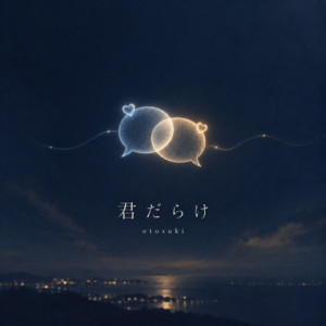 君だらけ by otosuki