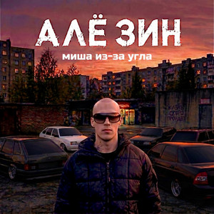 Алё, зин by миша из-за угла