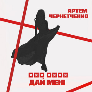 Обкладинка: Дай Мені