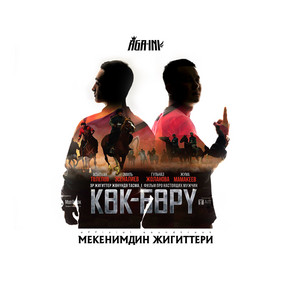Мекенимдин жигиттери - Из к/ф 