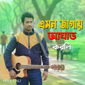 এমন জাগায় আঘাত করলি
