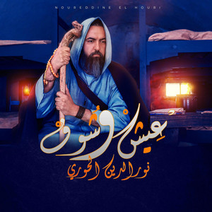 Noureddine El Houri - 3ich w Chouf