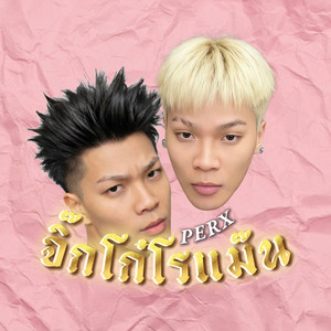 จิ๊กโก๋โรแม๊น by PERX