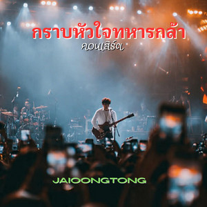กราบหัวใจทหารกล้า(คอนเสิร์ต) by JAIOONGTONG MUSIC