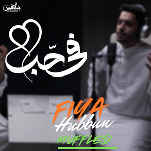 Fiya Hubbun في حبٌ (Muffled) by Abdullah Aljarallah, Al Sheikh Ahmad Alnufais
