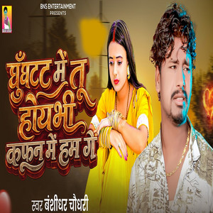 Ghunghat Me Tu Hoybhi Kafan Me Hum Ge by Banshidhar Chaudhari