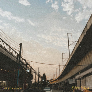 ถ้าใช่จะไม่ลังเล (doubt) by First Anuwat