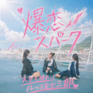 爆恋スパーク by 大きくなれ！ルッコでか三郎