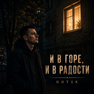 И в горе, и в радости by GUT1K