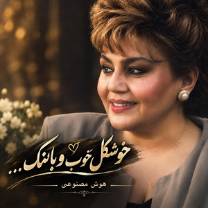 بهترین آهنگ عاشقانه هایده؛ خوشکل خوب و بانمک مثل من کی دیده by Ramo Arezo