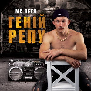 Я поїду у Дубай by MC Петя