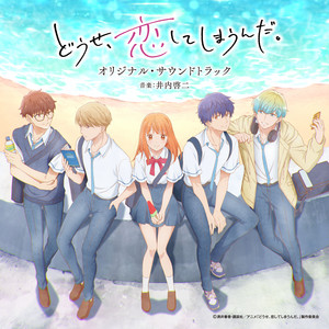 映画　恋に落ちて　サウンドトラック　CD TVアニメ「どうせ、恋してしまうんだ。」オリジナル・サウンドトラック