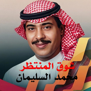 الفنان محمد السليمان - موال بحري