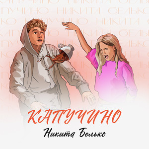 Никита Белько | Spotify